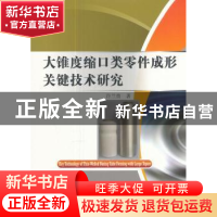 正版 大锥度缩口类零件成形关键技术研究 许兰贵 水利水电出版社