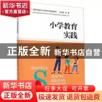正版 小学教育实践 编者:张永明//康玉君|责编:吴海燕|总主编:蒋
