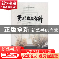 正版 寿县文史资料(第四辑) 寿县政协文史资料委员会 安徽文艺出