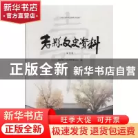 正版 寿县文史资料(第四辑) 寿县政协文史资料委员会 安徽文艺出