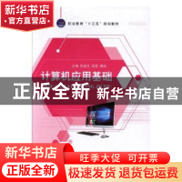 正版 计算机应用基础 贺俊文,成雯,黄拓主编 江苏大学出版社 97