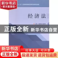 正版 经济法 赖剑峰,梁美丽主编 北京理工大学出版社 9787568211