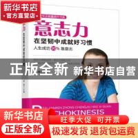 正版 意志力:在坚韧中成就好习惯 姜越主编 中央编译出版社 97875