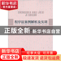 正版 程序法案例解析及实训 黄荣昌,钱芙贤主编 中国政法大学出