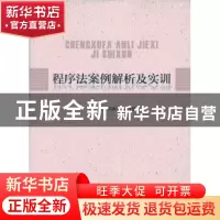 正版 程序法案例解析及实训 黄荣昌,钱芙贤主编 中国政法大学出