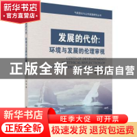 正版 发展的代价:环境与发展的伦理审视 史军著 科学出版社 97870