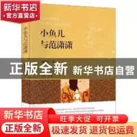 正版 小鱼儿与范潇潇 杨如许著 四川大学出版社 9787569025774 书