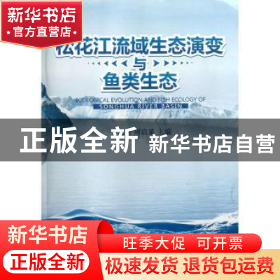 正版 松花江流域生态演变与鱼类生态 于宏兵,周启星主编 南开大