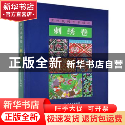 正版 贵州民间艺术通论-刺绣卷 李雯,贵州省民间文艺家协会 贵州