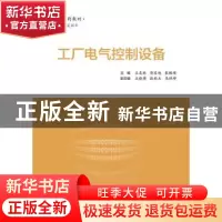 正版 工厂电气控制设备 王友林 主编 电子工业出版社 97871213070