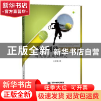 正版 高校网球运动价值挖掘与大学生成长研究 尤莉蓉著 中国水利