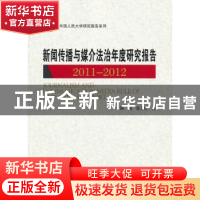 正版 新闻传播与媒介法治年度研究报告:2011-2012 陈绚,张文祥著