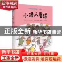正版 小矮人星球 (西)贝戈纳·伊巴洛拉著 天津人民出版社 9787201