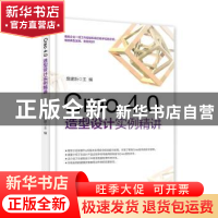 正版 Creo 4.0造型设计实例精讲 詹建新 主编 电子工业出版社 978