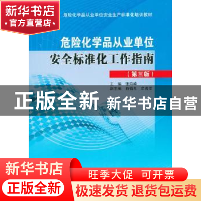 正版 危险化学品从业单位安全标准化工作指南 张海峰主编 中国石