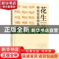 正版 花生种质资源图鉴:第一卷:Volume 1 梁炫强主编 广东科技出