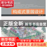 正版 构成式景园设计 魏贻铮著 中国林业出版社 9787503870316 书