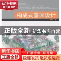 正版 构成式景园设计 魏贻铮著 中国林业出版社 9787503870316 书