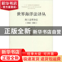 正版 世界海洋法译丛:1942-1991:海上边界协定 张海文,黄影主编