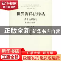 正版 世界海洋法译丛:1942-1991:海上边界协定 张海文,黄影主编