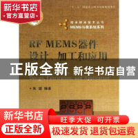 正版 RF MEMS器件设计、加工和应用 朱健编著 国防工业出版社 978