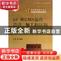 正版 RF MEMS器件设计、加工和应用 朱健编著 国防工业出版社 978
