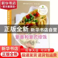 正版 意面和意式烩饭 (法)埃梅·朗格雷,(法)尼古拉·西曼等著 译