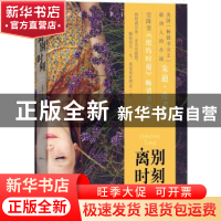 正版 离别时刻 (美)朱迪·皮考特著 人民文学出版社 9787020120192