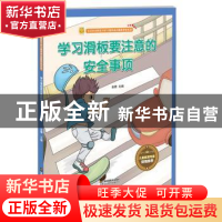 正版 学习滑板要注意的安全事项 金蟾 江苏凤凰美术出版社 978755