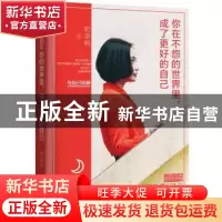 正版 你在不怨的世界里,成了更好的自己 奶茶熙 北京时代华文书