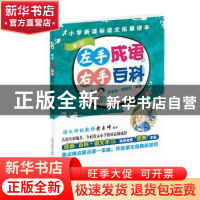 正版 左手成语右手百科:4:贡士 李业琼 陆惠忠 中国中福会出版社