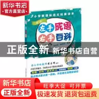 正版 左手成语右手百科:4:贡士 李业琼 陆惠忠 中国中福会出版社