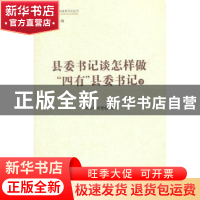 正版 县委书记谈怎样做“四有”县委书记 中共中央党校 编 人民