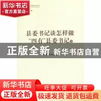 正版 县委书记谈怎样做“四有”县委书记 中共中央党校 编 人民