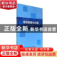正版 建筑制图与识图 王丽红主编 北京理工大学出版社 9787568240