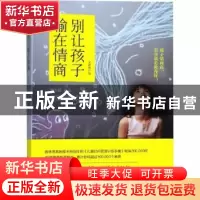 正版 别让孩子输在情商 钟思嘉,黄蕊著 华中科技大学出版社 9787