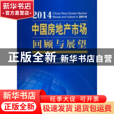 正版 2014中国房地产市场回顾与展望 中国科学院大学中国产业研究
