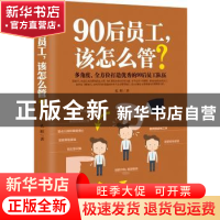 正版 90后员工,该怎么管? 孔暄 中国商业出版社 9787504499448