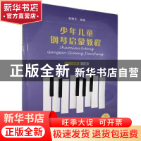 正版 少年儿童钢琴启蒙教程:第三分册:三指 编者:赵晓生|责编:段