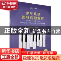正版 少年儿童钢琴启蒙教程:第三分册:三指 编者:赵晓生|责编:段