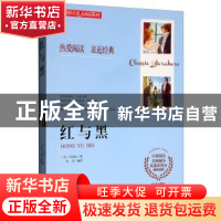 正版 无障碍名著大阅读系列 红与黑 [法] 司汤达 黑龙江美术出