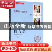 正版 无障碍名著大阅读系列 红与黑 [法] 司汤达 黑龙江美术出