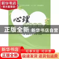 正版 心理健康教育 焦雨梅[等]主编 江苏大学出版社 978781130688