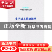 正版 小学语文情趣课堂 李亚玲编著 安徽师范大学出版社 97875676