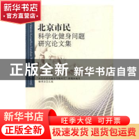 正版 北京市民科学化健身问题研究论文集 骆秉全主编 北京体育大