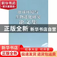 正版 地球环境与生物进化研究论文集 徐桂荣 地质大学 9787562531