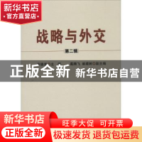 正版 战略与外交:第二辑 宋德星主编 时事出版社 9787802326927