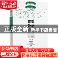 正版 首都外语论坛:4 刘利民主编 中央编译出版社 9787511716576