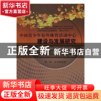 正版 中国青少年校外体育活动中心建设与发展研究 梁林,汪巧琴著