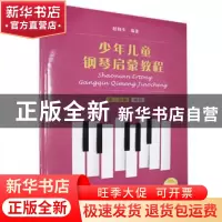 正版 少年儿童钢琴启蒙教程:第二分册:两指 编者:赵晓生|责编:段